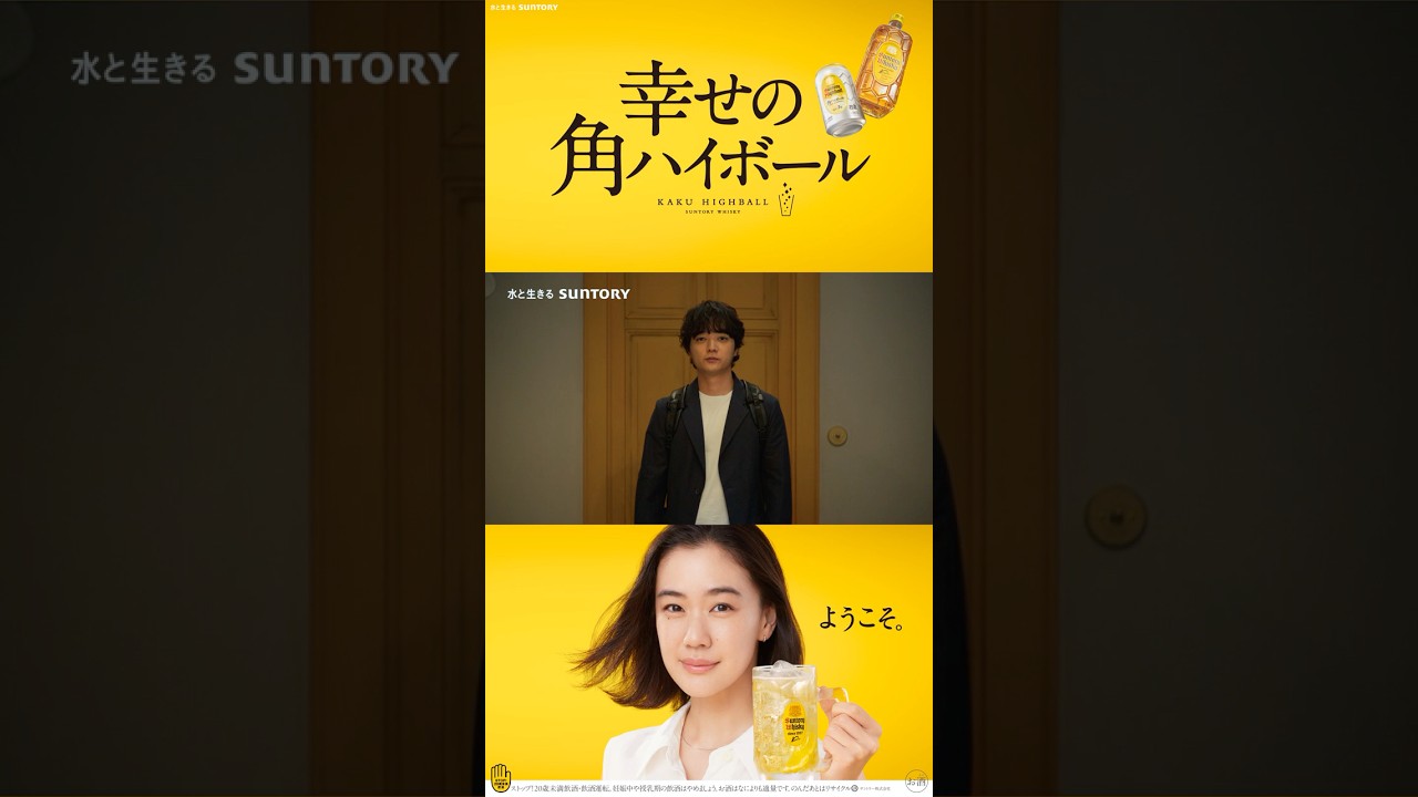 サントリーウイスキー角瓶『はじまり』篇 15秒 蒼井優 染谷将太 野田洋次郎 小林聡美 サントリー CM
