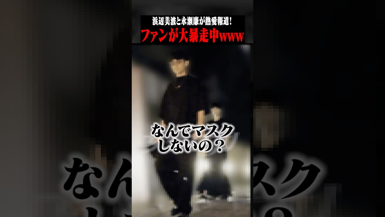 永瀬廉と浜辺美波が熱愛報道!?ガチ恋ファン大暴れwwww #ポケカメン