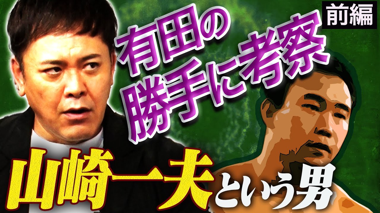 #293【山崎一夫】有田塾開校!!実は〇〇!?山崎一夫のレスラー人生を紐解く【勝手に考察シリーズ】