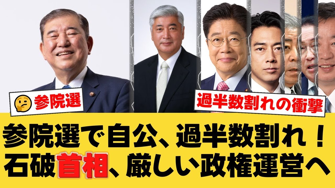 谷原章介も驚き！参院選自民党どうなる？今後の政局は？【国民の反応】