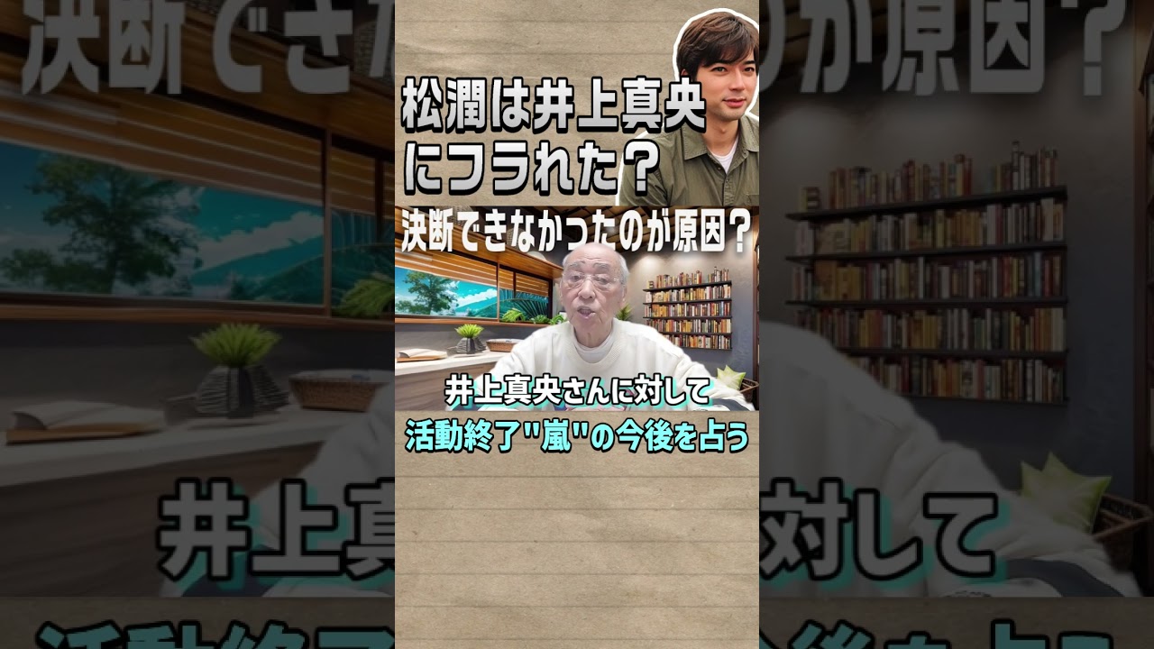 【嵐】松潤は井上真央にプロポーズする勇気が無かった？ #shorts #嵐 #松本潤 #占い #予言