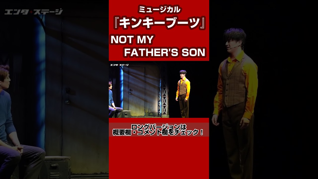 BWミュージカル『キンキーブーツ』より「NOT MY FATHER’S SON／～息子じゃないの～」（Ｗキャスト：甲斐翔真） #キンキーブーツ #shorts