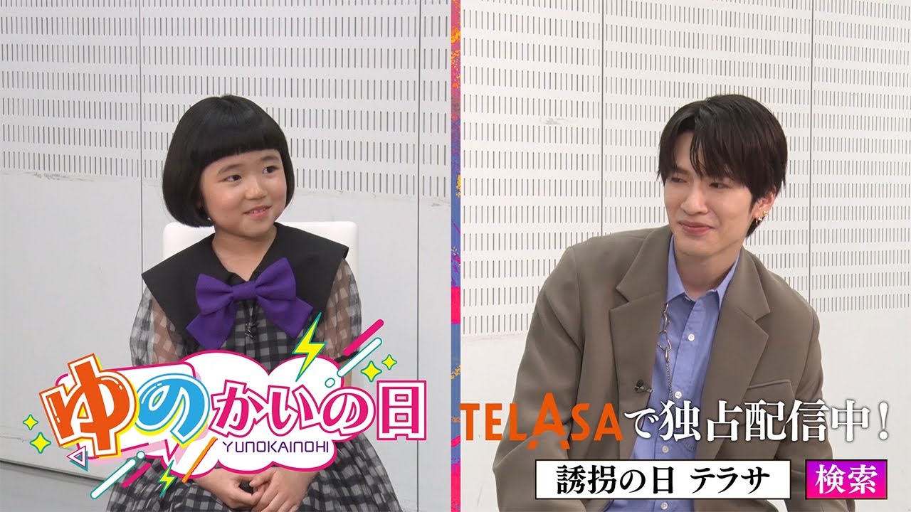 【誘拐の日】テラサオリジナル『ゆのかいの日』独占配信中！（PR15秒）