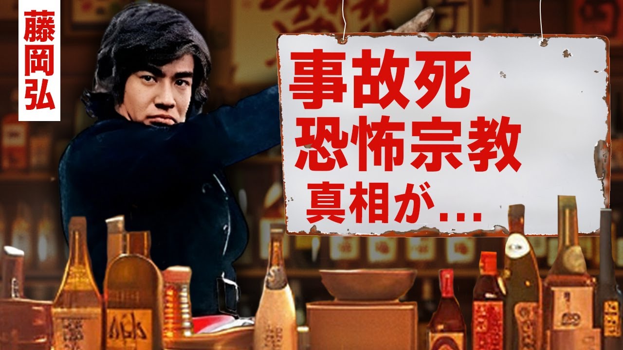 【芸能】藤岡弘が急逝していた真相...バイク事故の末路に言葉を失う！『仮面ライダー』でも活躍した俳優の２億円を失った事件の全貌...信仰する恐怖の宗教がヤバすぎた！【昭和】