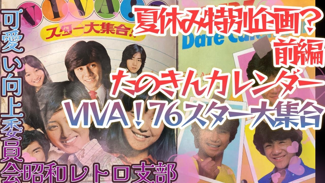 【夏休み特別企画？前編】明星たのきん夏休みカレンダー＆中一時代VIVA!76スター大集合【可愛い向上委員会昭和レトロ支部】