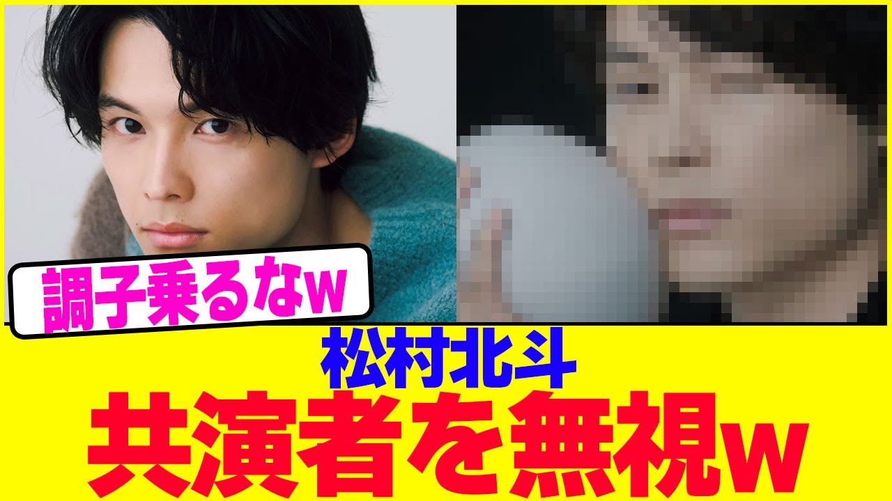 松村北斗共演者を無視www【2chまとめ】【2chスレ】【5chスレ】