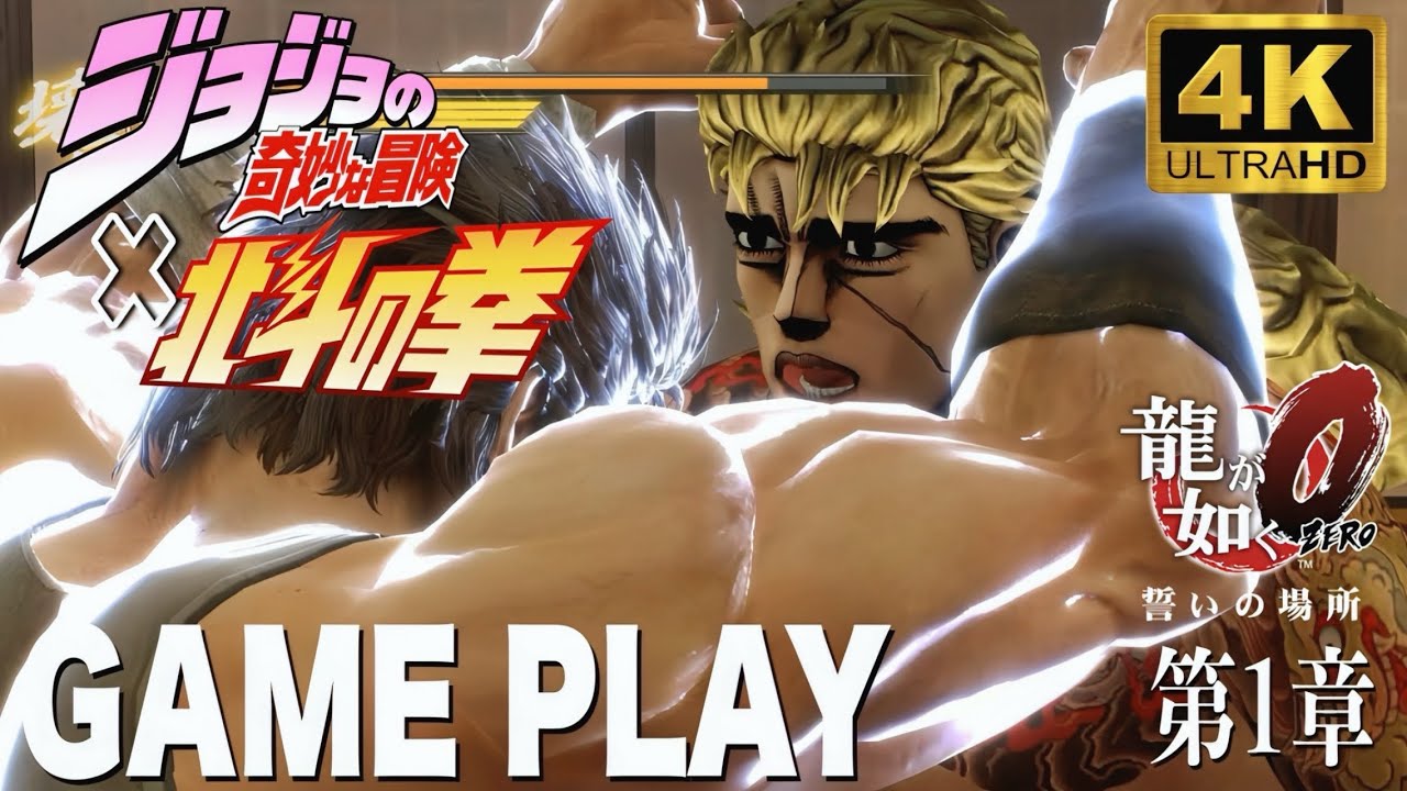 【龍が如く0】北斗の拳＆ジョジョの奇妙な冒険　GAME PLAY 第1章「盃の掟」