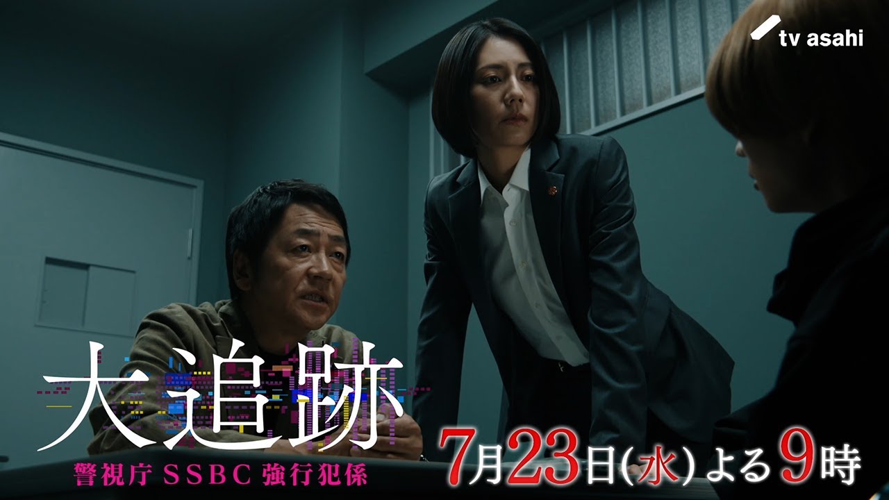 『大追跡～警視庁ＳＳＢＣ強行犯係～』2025年7月23日（水）よる9時～／第3話予告動画