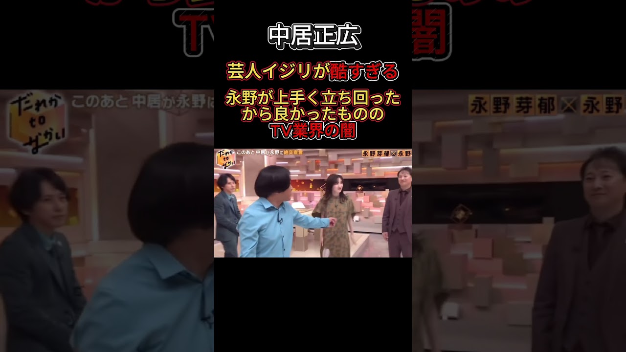 TV業界の闇【中居正広】芸人いじりが酷い。　　　　　　　＃闇＃中居正広＃永野芽郁＃永野＃名言＃狩野英孝＃芸能＃謝罪＃会見＃お笑い＃面白い　＃shorts  #shortvideo