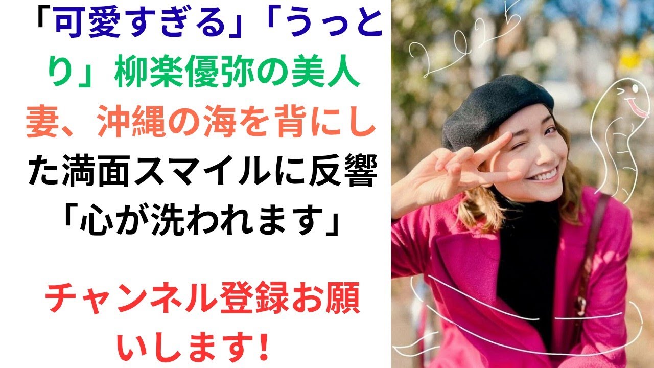 「可愛すぎる」「うっとり」柳楽優弥の美人妻、沖縄の海を背にした満面スマイルに反響「心が洗われます」