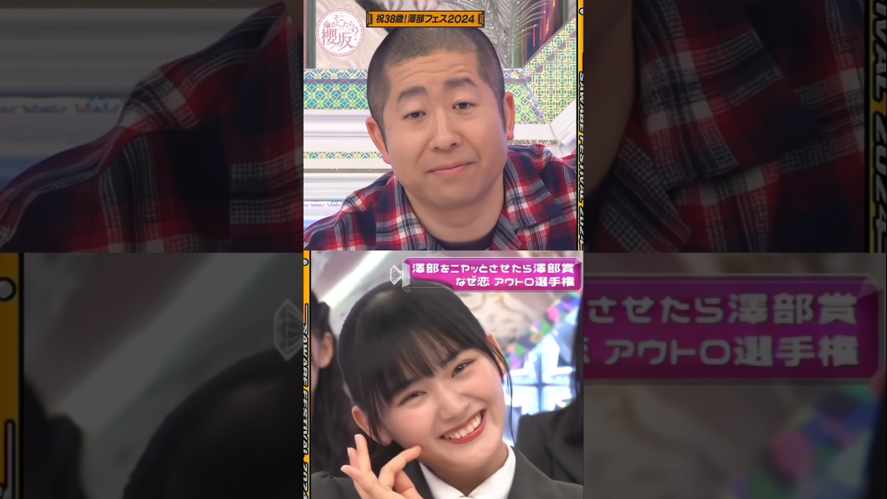 なぜ恋アウトロ選手権で！澤部さんを笑わせる櫻坂メンバーたち #shorts