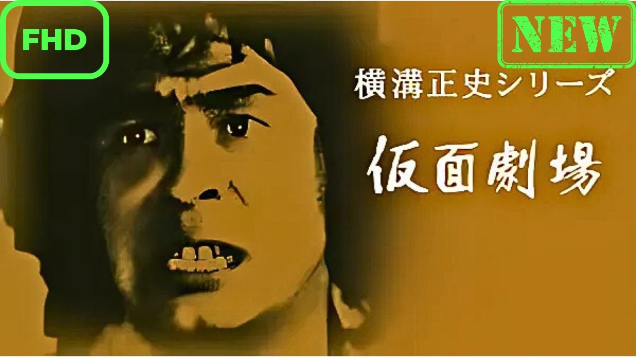横溝正史シリーズ 仮面劇場 第1~2 話
