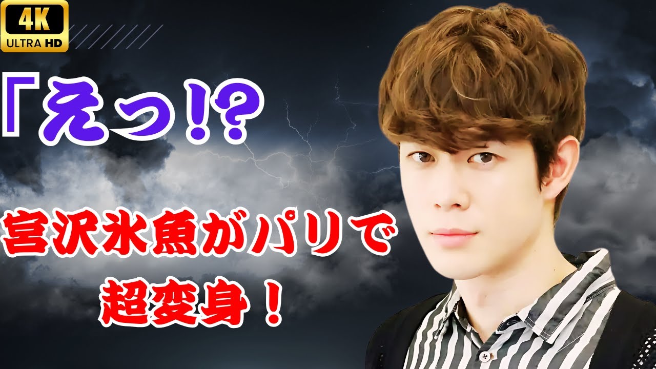 「宮沢氷魚がパリで激変！CHANEL×ハリウッド女優と豪華共演」#宮沢氷魚#パリコレ