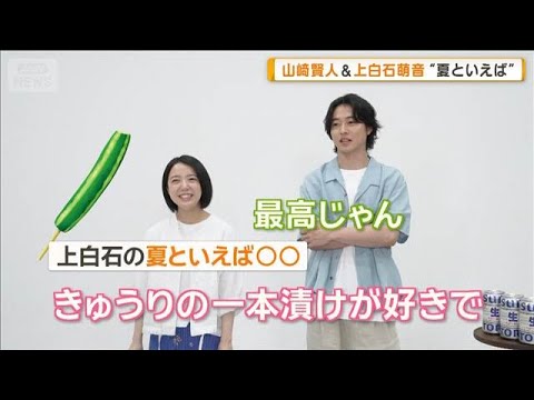 上白石萌音、夏といえば「キュウリの一本漬け」　山崎賢人は「エアコン」【グッド！モーニング】(2025年7月2日)