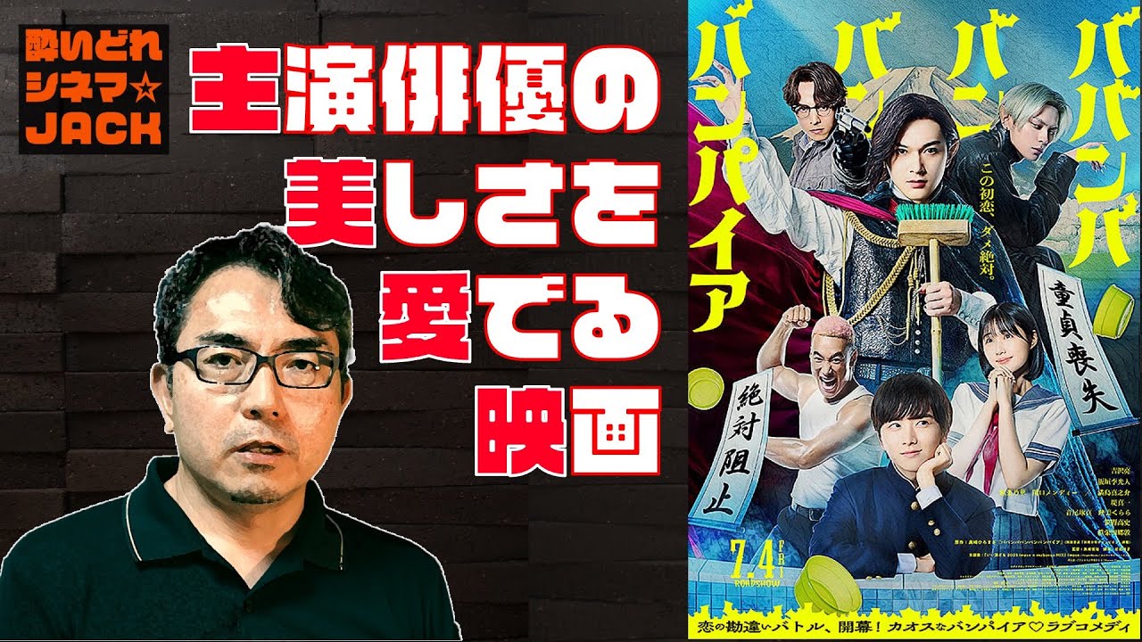 映画レビュー『ババンババンバンバンパイア』ちょいネタバレ？考察／酔いどれシネマJACK No.421