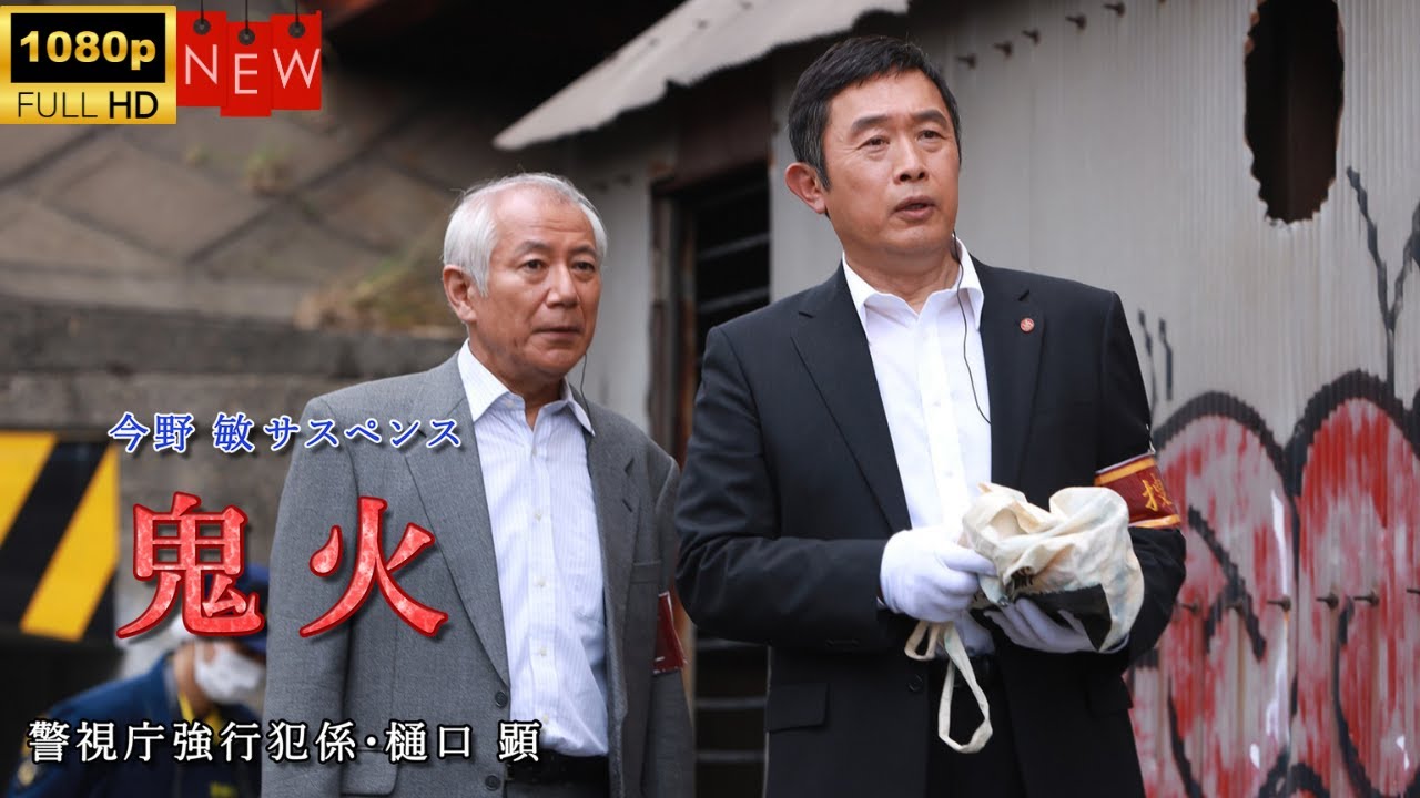 今野敏サスペンス「鬼火 警視庁強行犯係・樋口顕」