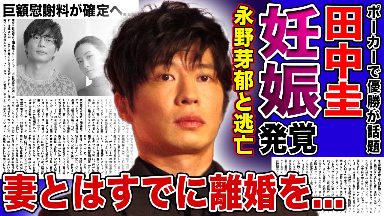 【衝撃】田中圭が永野芽郁を妊娠させていたことが発覚…海外にまで連れていた真相に驚きを隠せない！ポーカーで稼いだ1700万円の行方…妻・さくらとすでに離婚して巨額の慰謝料が確定した現在に言葉を失う！