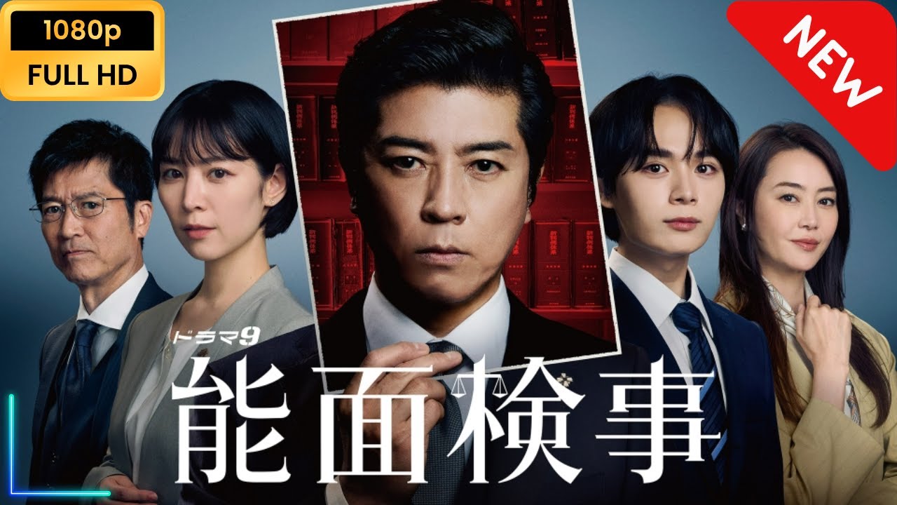 能面検事 | 第1話~第2話