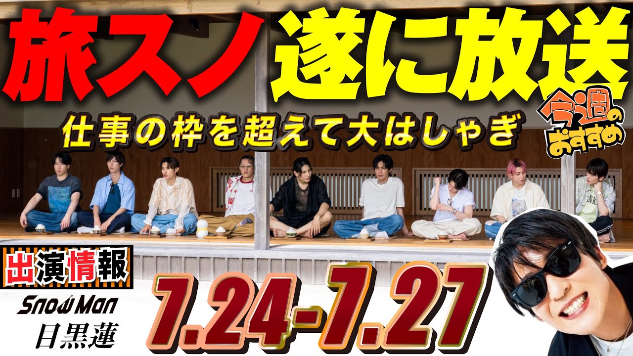 Snow Man 目黒蓮 出演情報🖤2025年7月24日～27日「旅するSnow Man」放送開始【蓮絡網】
