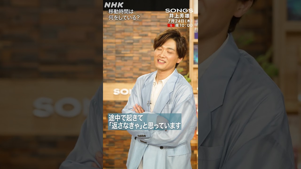 【大泉洋×井上芳雄】多忙な2人の移動時間の使い方「下手したら歌っちゃう…」｜SONGS｜NHK｜#shorts