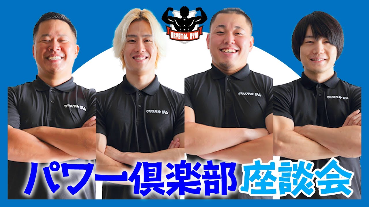 パワー俱楽部座談会