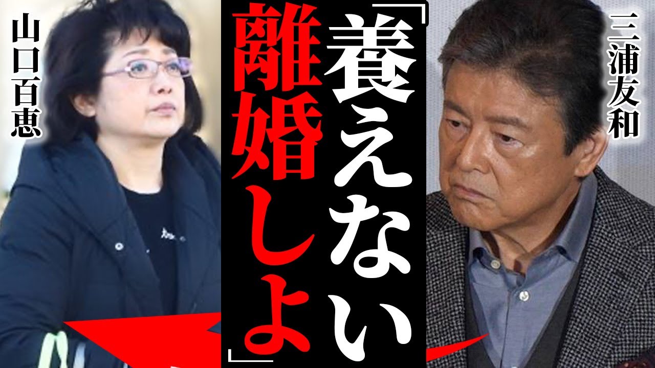 三浦友和と山口百恵の極秘離婚の真相…仕事激減で借金地獄…豪邸を売却し借金返済に追われている現在に驚愕…宗教に憔悴…息子の自◯未遂で精神崩壊に言葉を失う…
