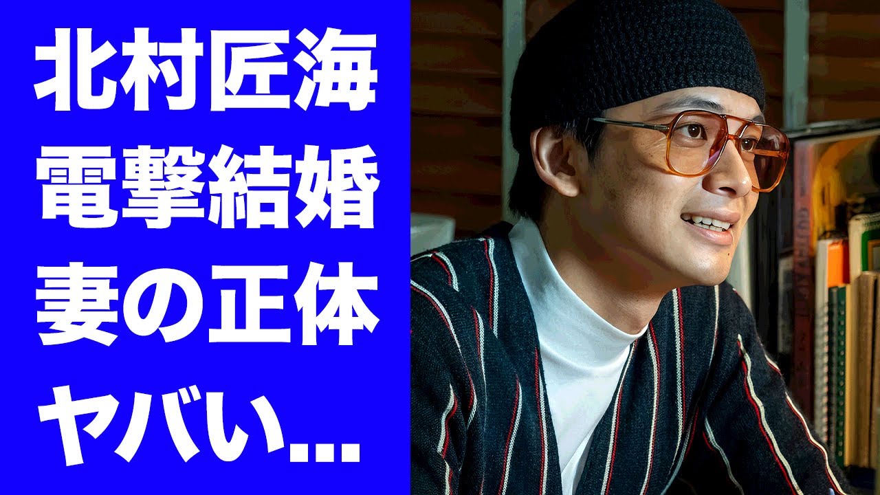 【驚愕】北村匠海が電撃結婚していた妻の正体に驚きを隠せない...今田美桜と共演する『あんぱん』でも有名な俳優歌手が毎晩夜遊びや●●中毒を続ける真相に言葉を失う...