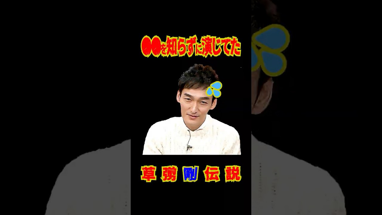 SMAP "ツヨポン○○を知らずに演じる!?" 草彅剛伝説  #shorts