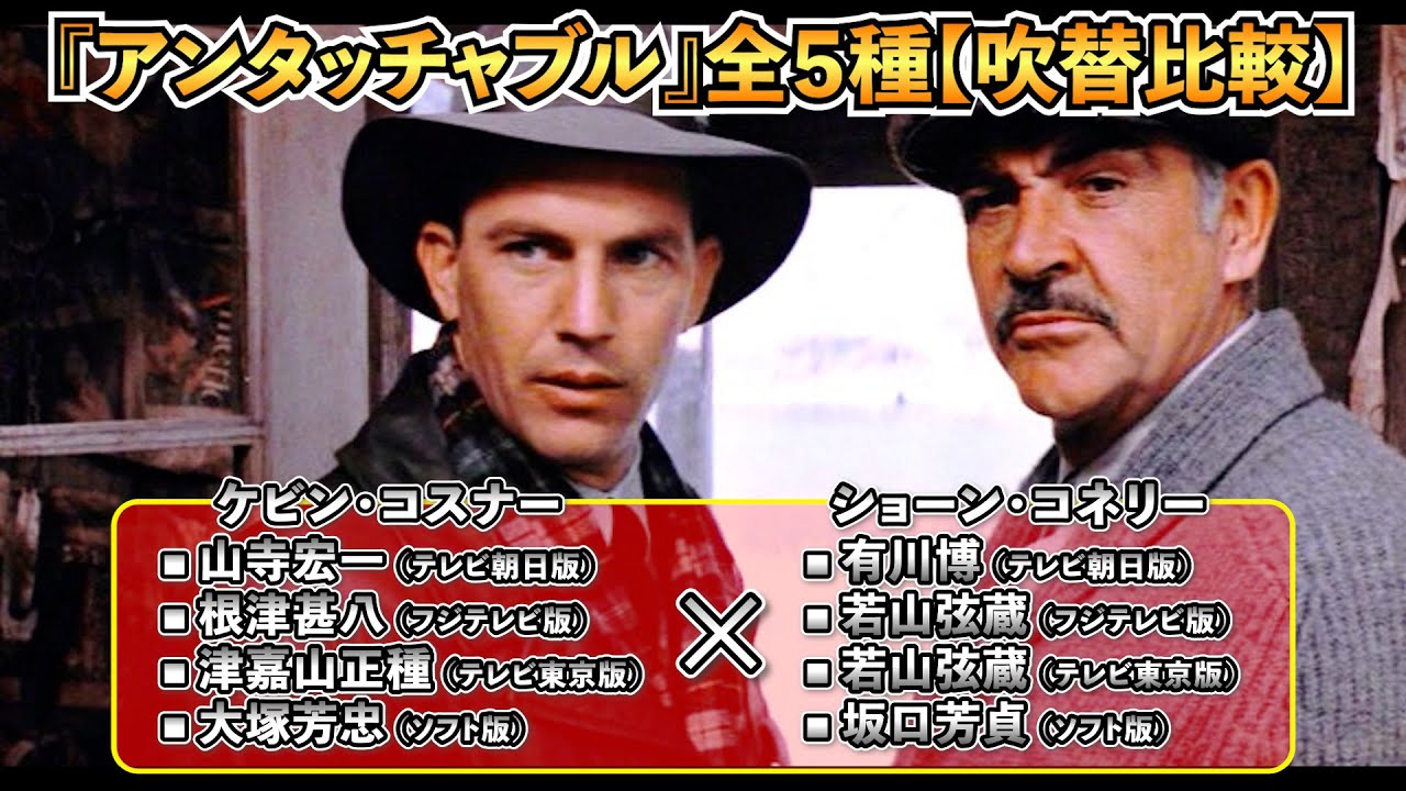 声優ボイス比較【根津甚八 / 山寺宏一 / 大塚芳忠 / 津嘉山正種】ケビン・コスナー『アンタッチャブル』キャラ比較