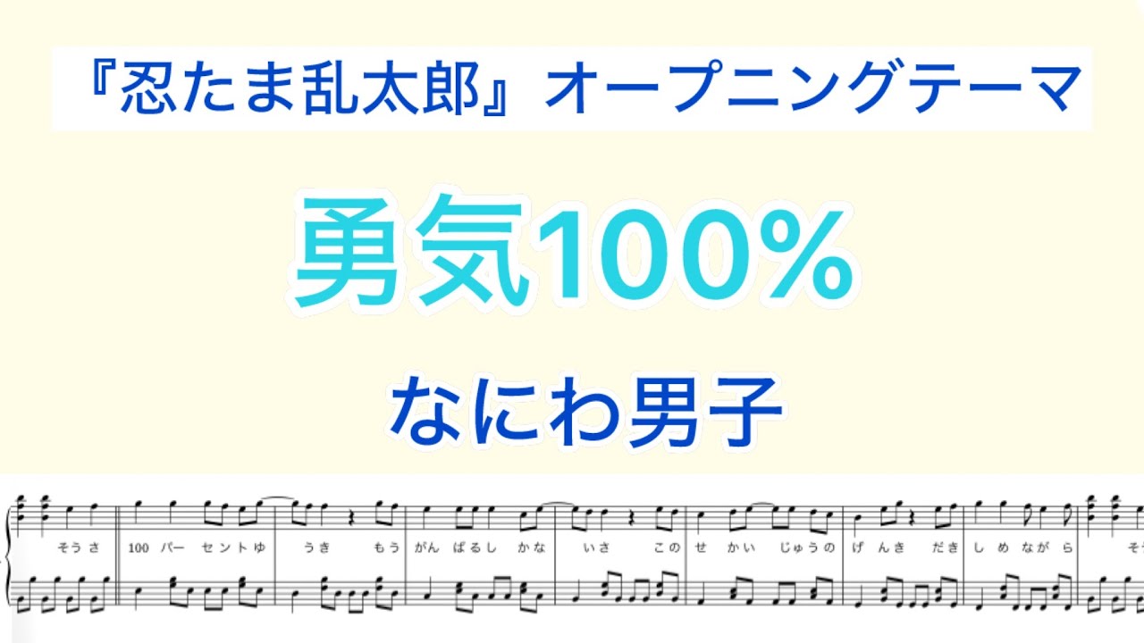 【フル】『勇気100%』なにわ男子 /ピアノソロ楽譜/  忍たま乱太郎 オープニングテーマ / covered by lento