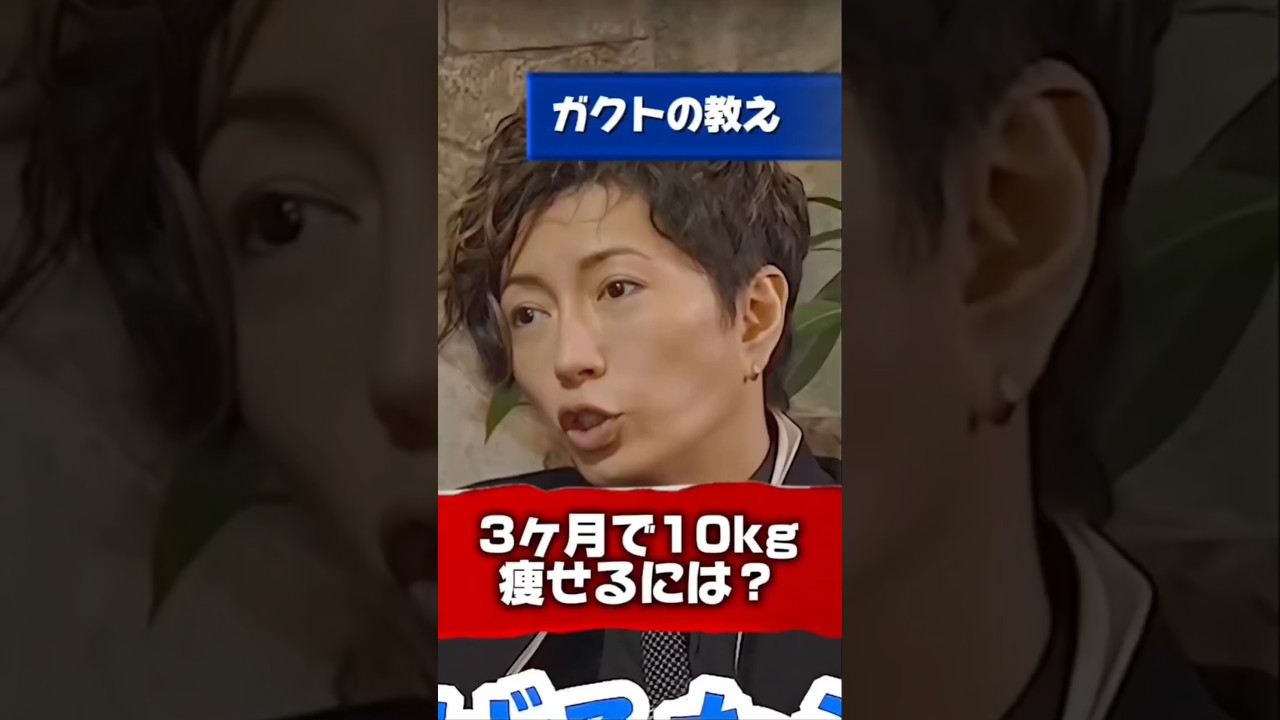 【Gacktの名言】３か月で１０ｋｇ痩せるには？ #Gackt #名言 #人生