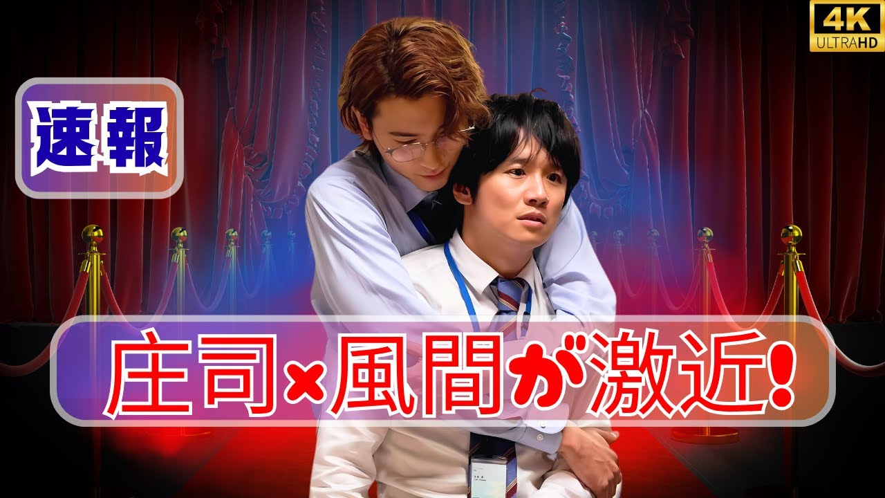 庄司浩平×風間俊介 密着シーンに反響続出！#庄司浩平 #風間俊介