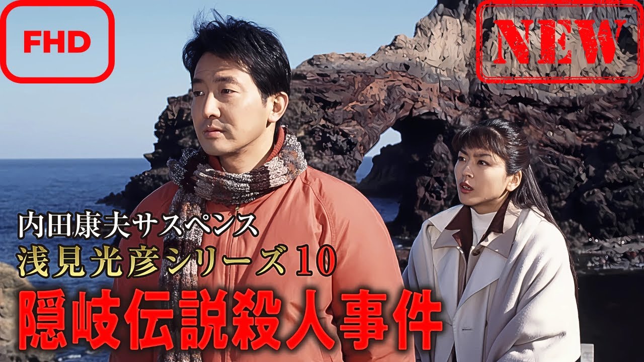 内田康夫サスペンス 浅見光彦シリーズ10 隠岐伝説殺人事件