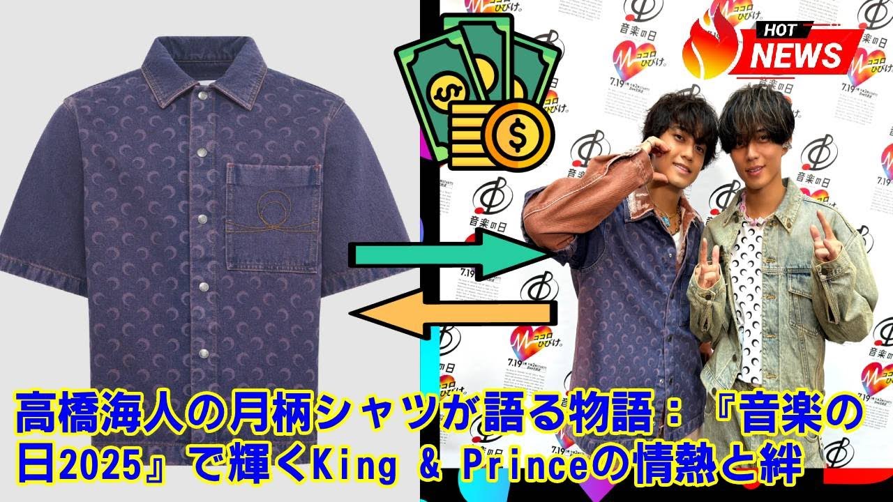 【King&Prince】キンプリ高橋海人の月柄シャツ、驚きの値段が判明！『音楽の日2025』で着用したMarine Serreの衣装は一体いくら？ブランドの背景と隠された意味を徹底解説。
