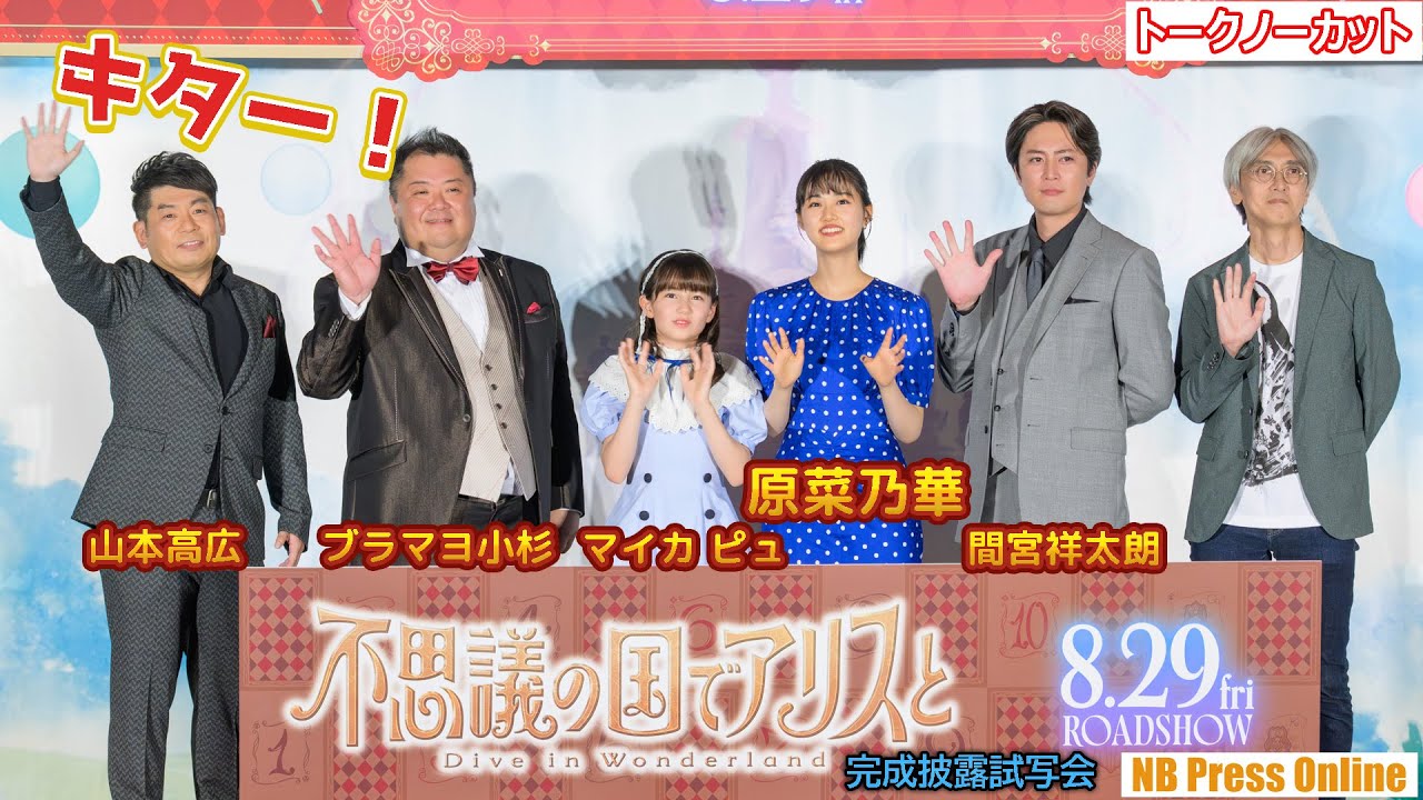 山本高広があのモノマネも。原菜乃華×間宮祥太朗 劇場アニメ『不思議の国でアリスと -Dive in Wonderland-』完成披露試写会【トークノーカット】