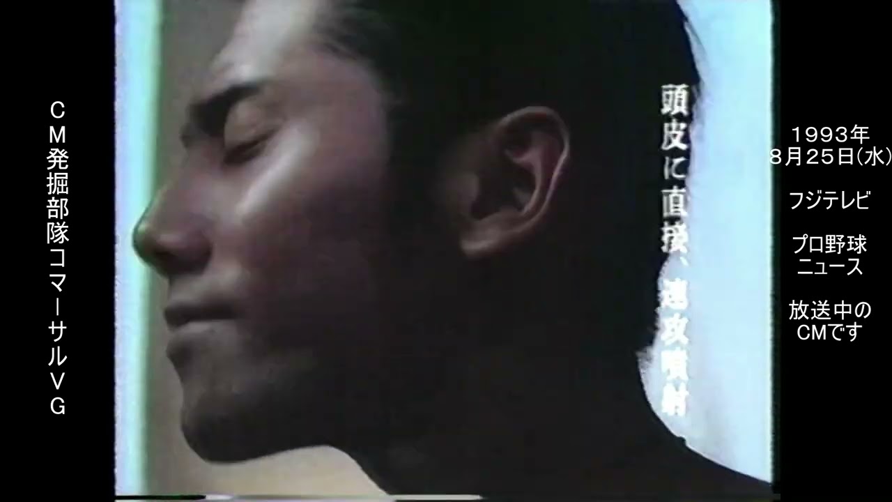 資生堂　アウスレーゼ　本木雅弘　懐かCM　1993年8月　SHISEIDO