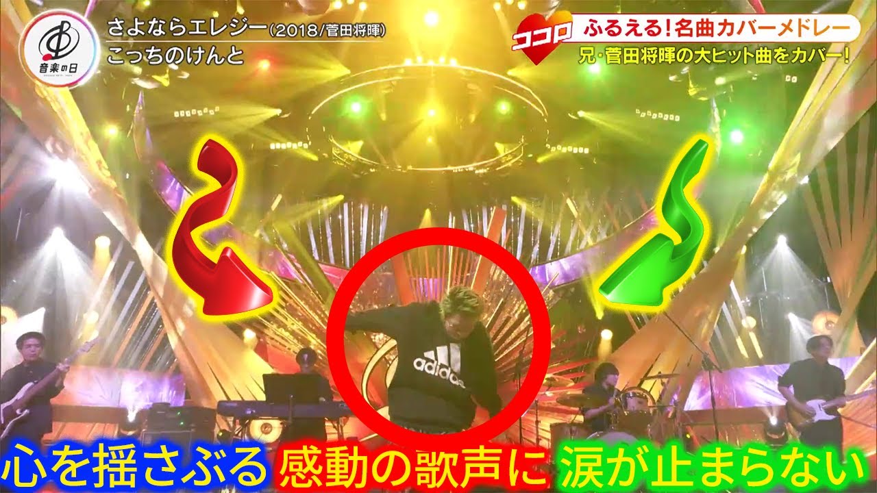 【こっちのけん】とが音楽の日2025で「さよならエレジー」を熱唱！心を揺さぶる感動の歌声に涙が止まらない