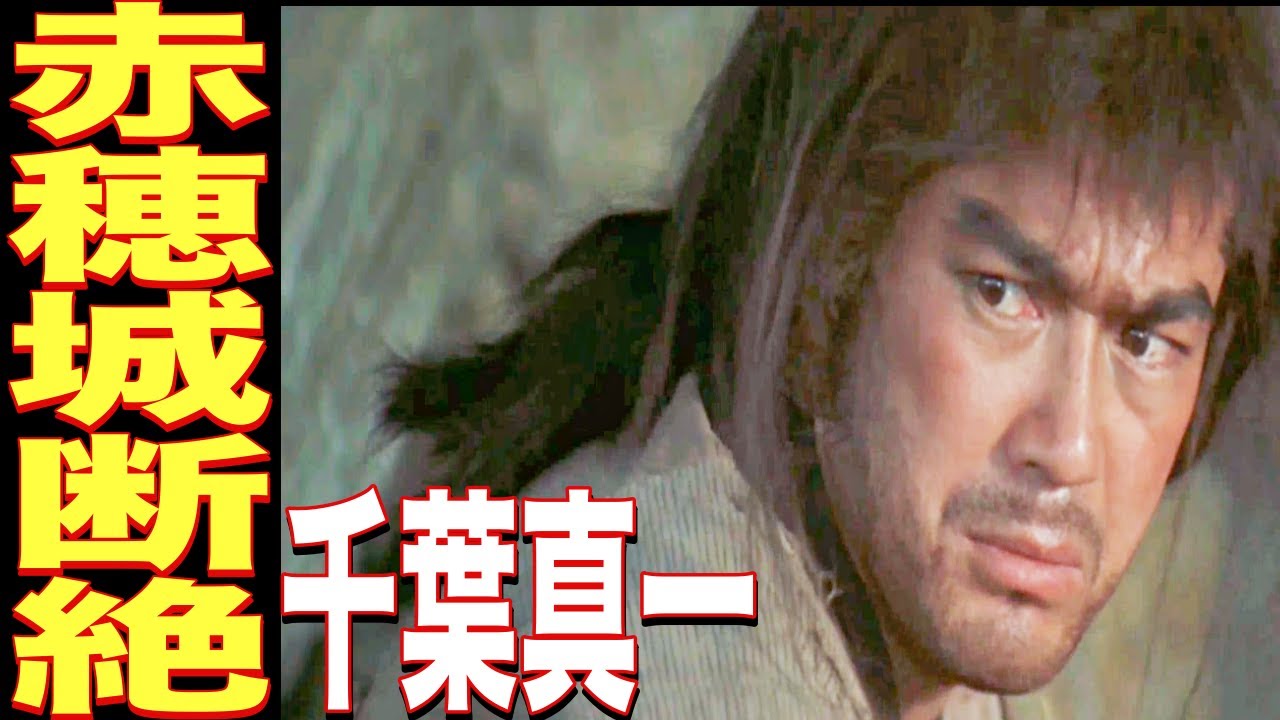 不屈の精神！不破数右衛門／千葉真一、大石主税／島英津夫（母は女優の淡路恵子）【赤穂城断絶】