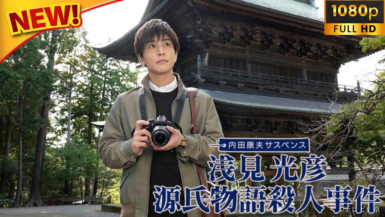 【ドラマ フル】 内田康夫サスペンス　浅見光彦　源氏物語殺人事件 【サスペンスドラマ】 Full HD