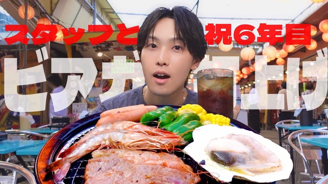 祝！6年目　スタッフとビアガで打ち上げ