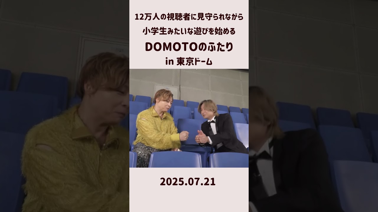 12万人の視聴者に見守られながら小学生みたいな遊びを始めるDOMOTOのふたり  #shorts #domoto #堂本光一 #堂本剛 #kinkikids #キンキキッズ