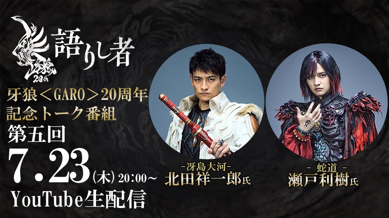 【牙狼20周年記念トーク番組】「牙狼～語りし者～」第五回 北田祥一郎氏（冴島大河役）/瀬戸利樹氏（蛇道役）が出演！