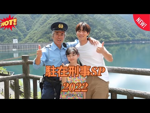 【刑事ドラマ】駐在刑事SP2023 👮‍♂️🧠🤝🔍🌳🚔『この夏、奥多摩に　“義理と人情”の駐在さん　が帰ってくる』 🔥💥🅷🅾🆃💥🔥 𝙁𝙐𝙇𝙇𝙃𝘿2025