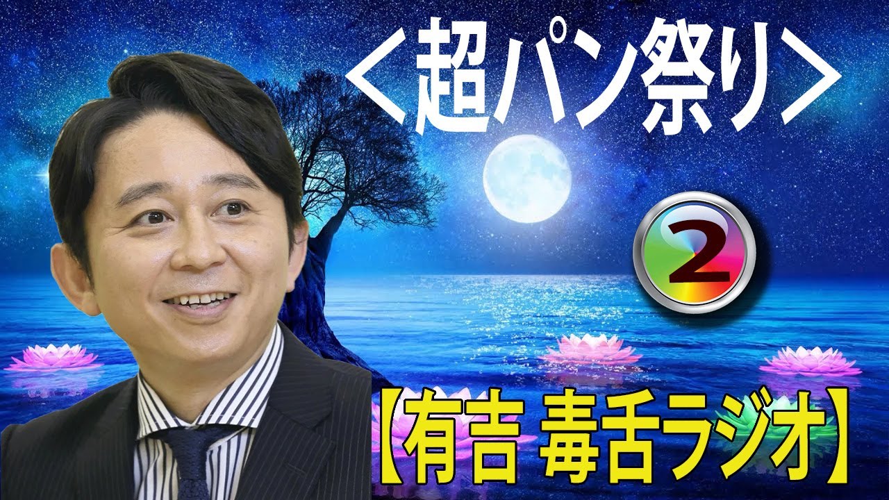 【有吉 ラジオ 毒舌 】アイツこんなこと言ってました リターンズ総集編作業用まとめ サンドリ#2 #お笑いラジオ 【新た】