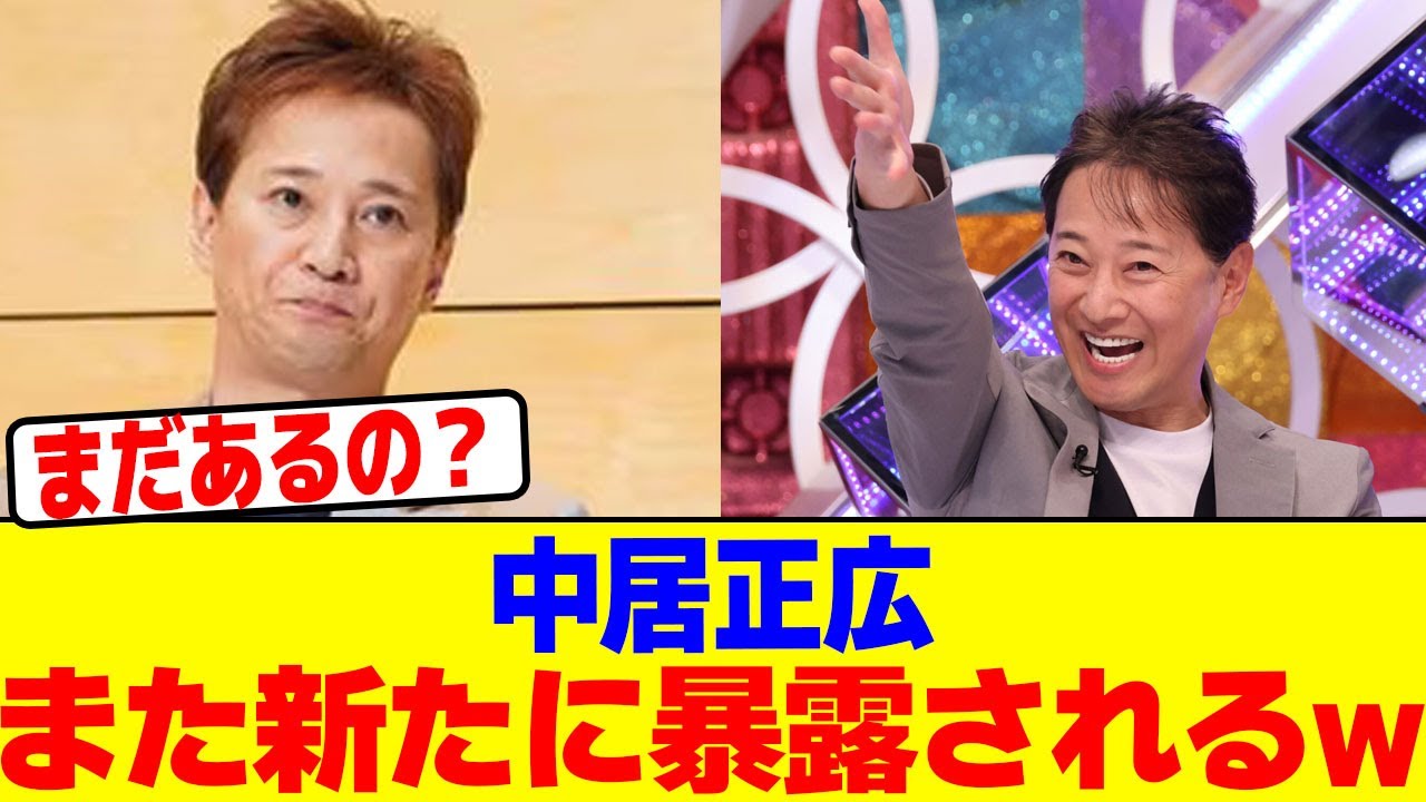 中居正広がまた新たに暴露されるwwwwwwwwwwwwwwwwwwwwwwwwwwwwwwwwwwwwwwwwwwwwwwwwwwwww【2chまとめ】【2chスレ】【5chスレ】