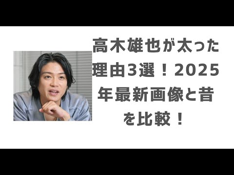 高木雄也が太った理由3選！2025年の姿が別人レベル!
