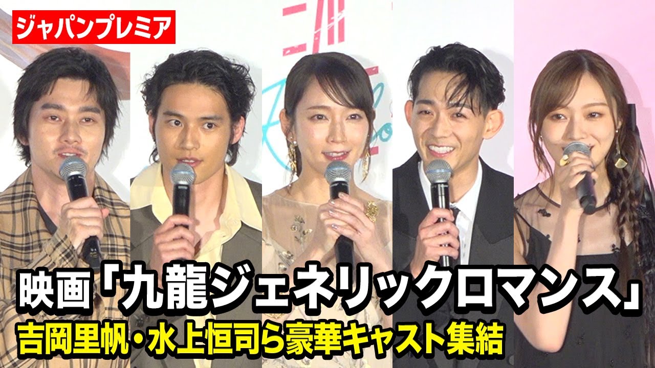 【九龍GR】吉岡里帆、水上恒司、竜星涼、乃木坂46梅澤美波ら実写版キャスト集結！“ハプニング発生”もキャストが全力フォロー　映画『九龍ジェネリックロマンス』ジャパンプレミア