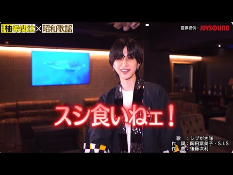 柚希関汰（風男塾）× 昭和歌謡#13『シブがき隊 / スシ食いねェ！』