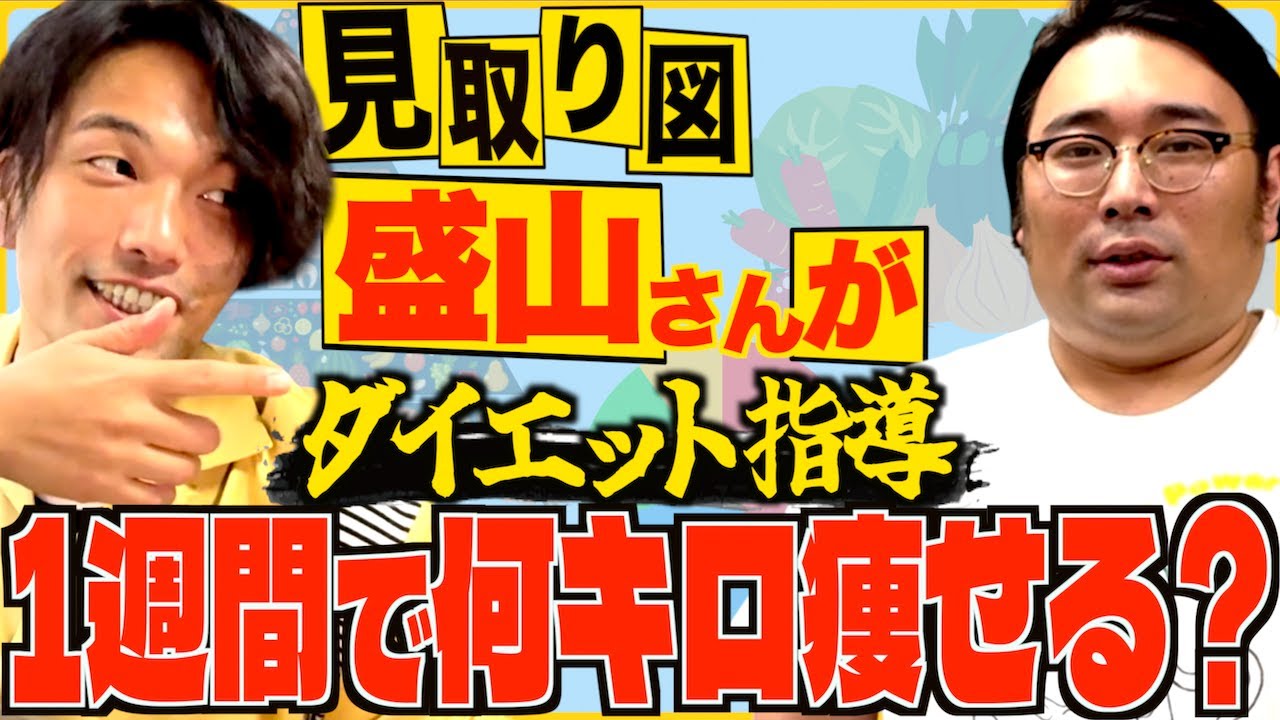 【ダイエット】激痩せの盛山さんに食事管理して貰ったら何kg痩せる？