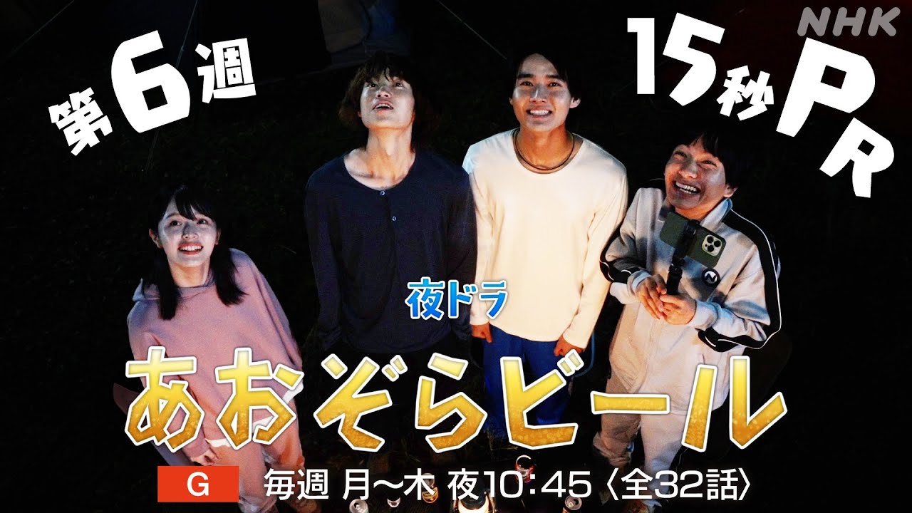 【あおぞらビール】7/21(月) ～ 第6週予告 | 窪塚愛流 藤岡真威人 豊嶋花 南出凌嘉 佐藤江梨子 | NHK